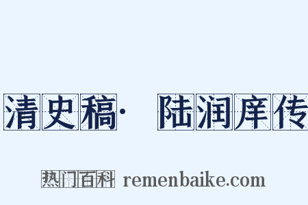 清史稿·陆润庠传是什么意思的图片